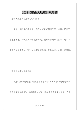 2024《唐山大地震》观后感_58