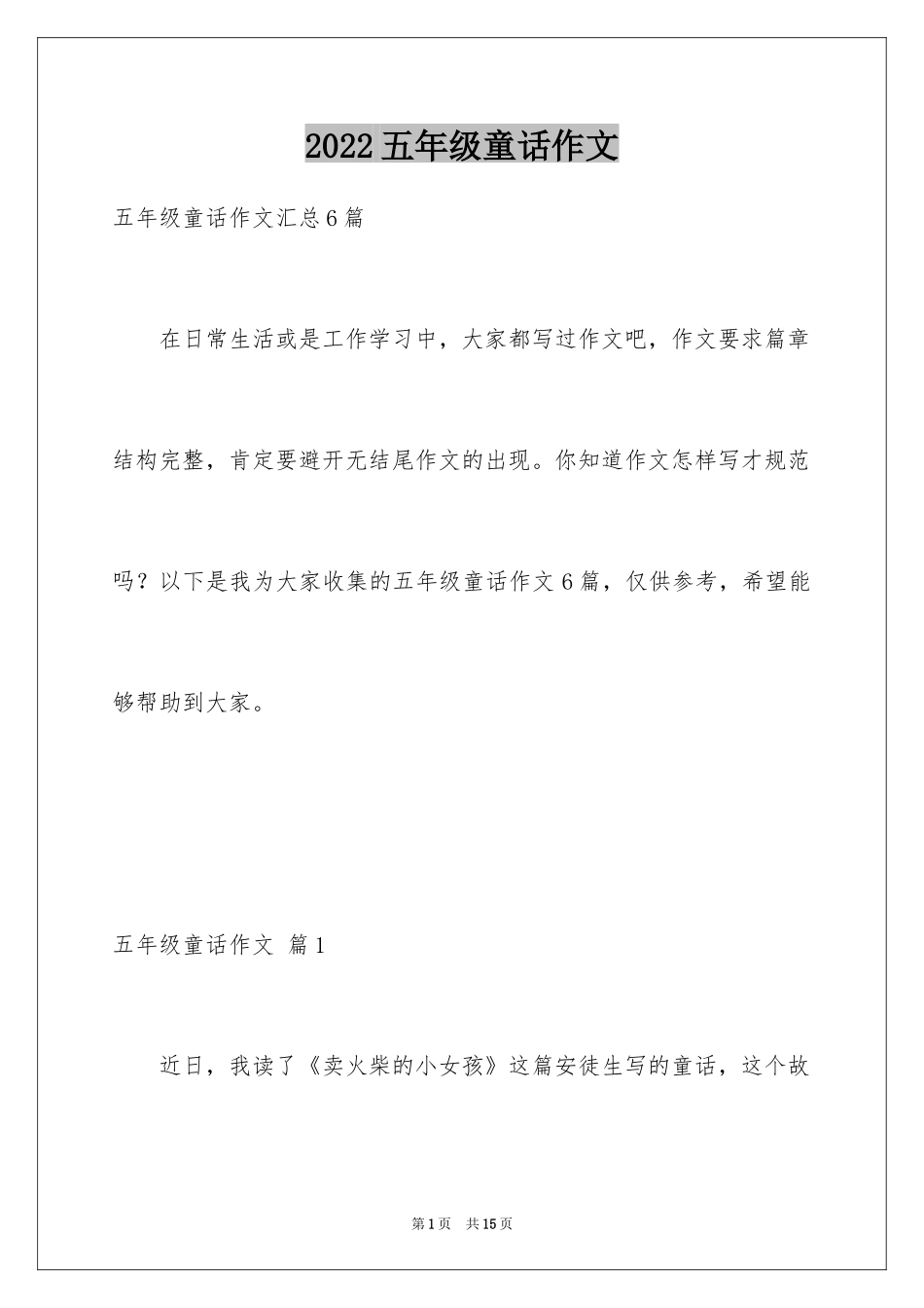2024五年级童话作文_4_第1页