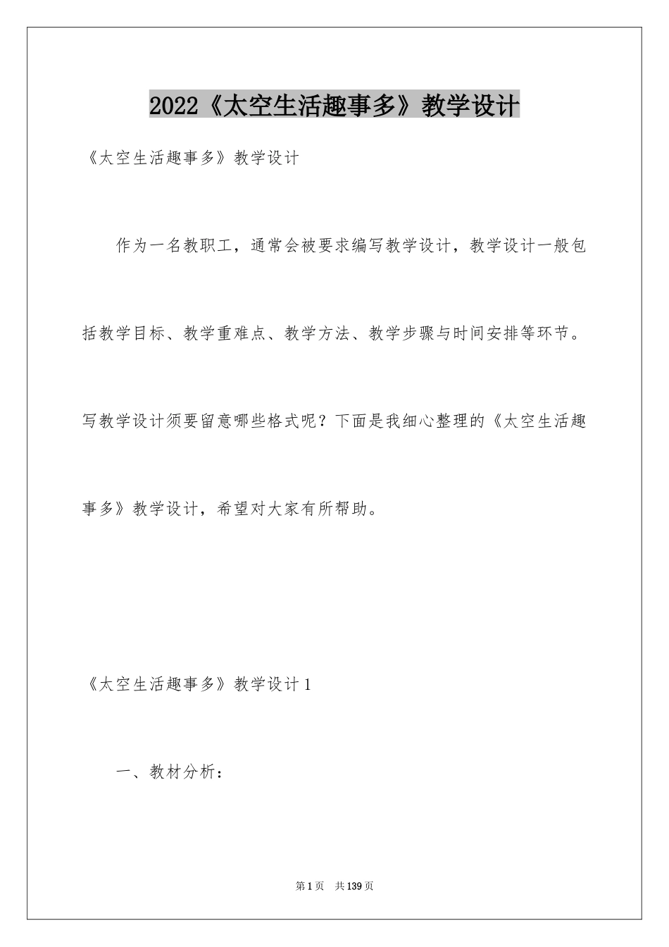 2024《太空生活趣事多》教学设计_1_第1页