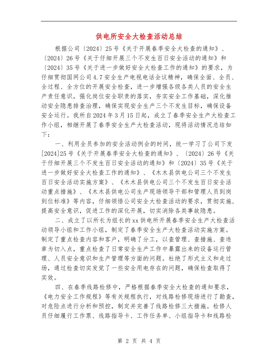 供电所安全大检查活动总结_第2页