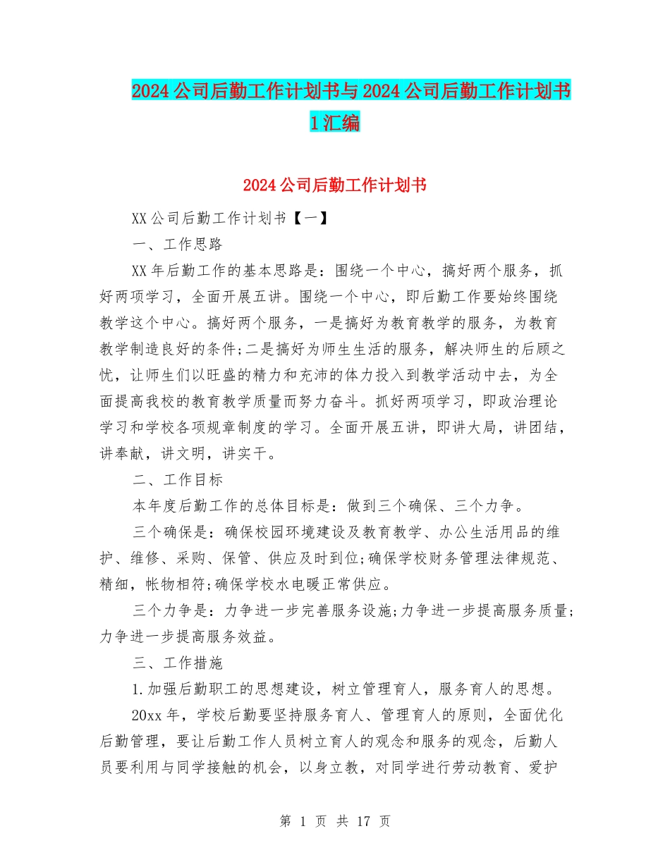 2024公司后勤工作计划书与2024公司后勤工作计划书1汇编_第1页