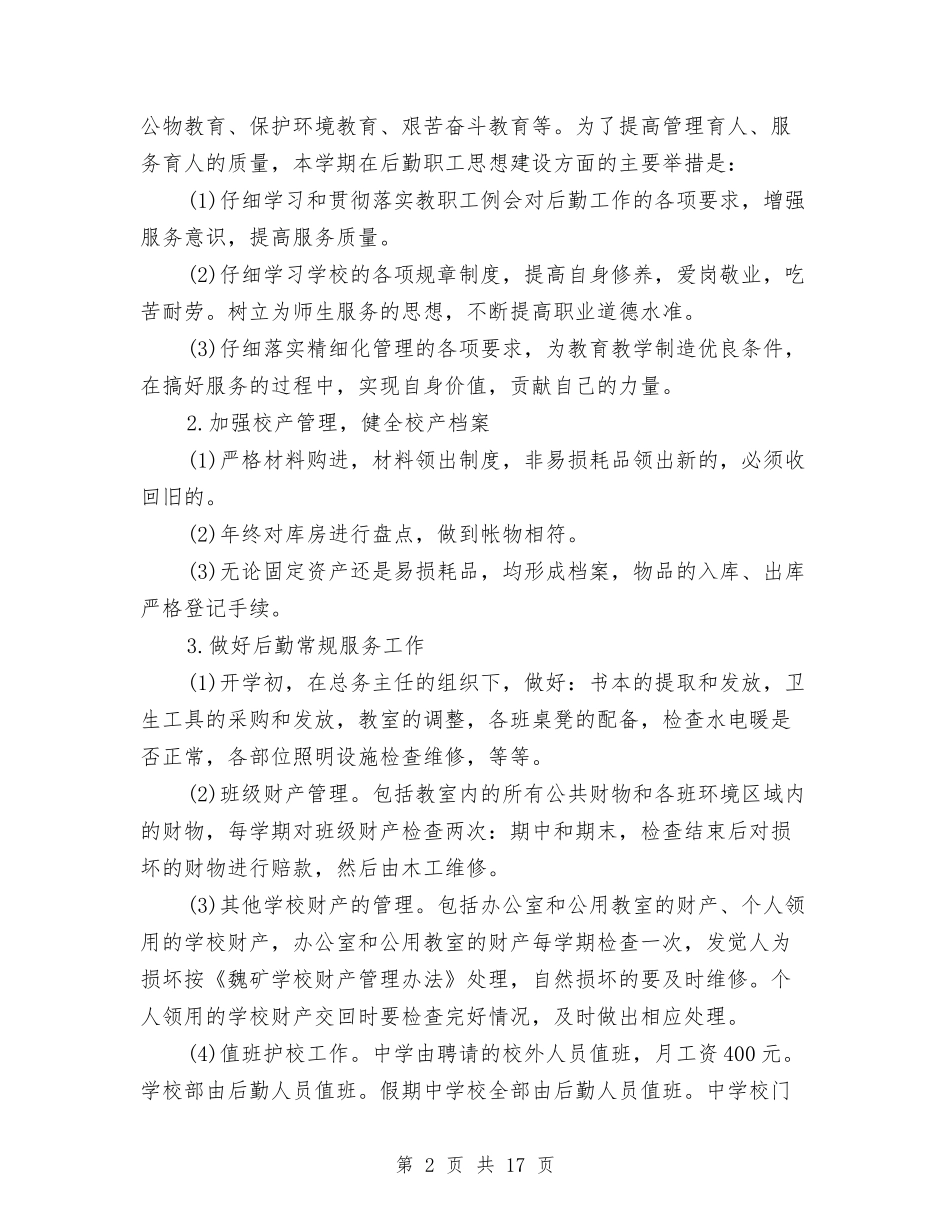 2024公司后勤工作计划书与2024公司后勤工作计划书1汇编_第2页