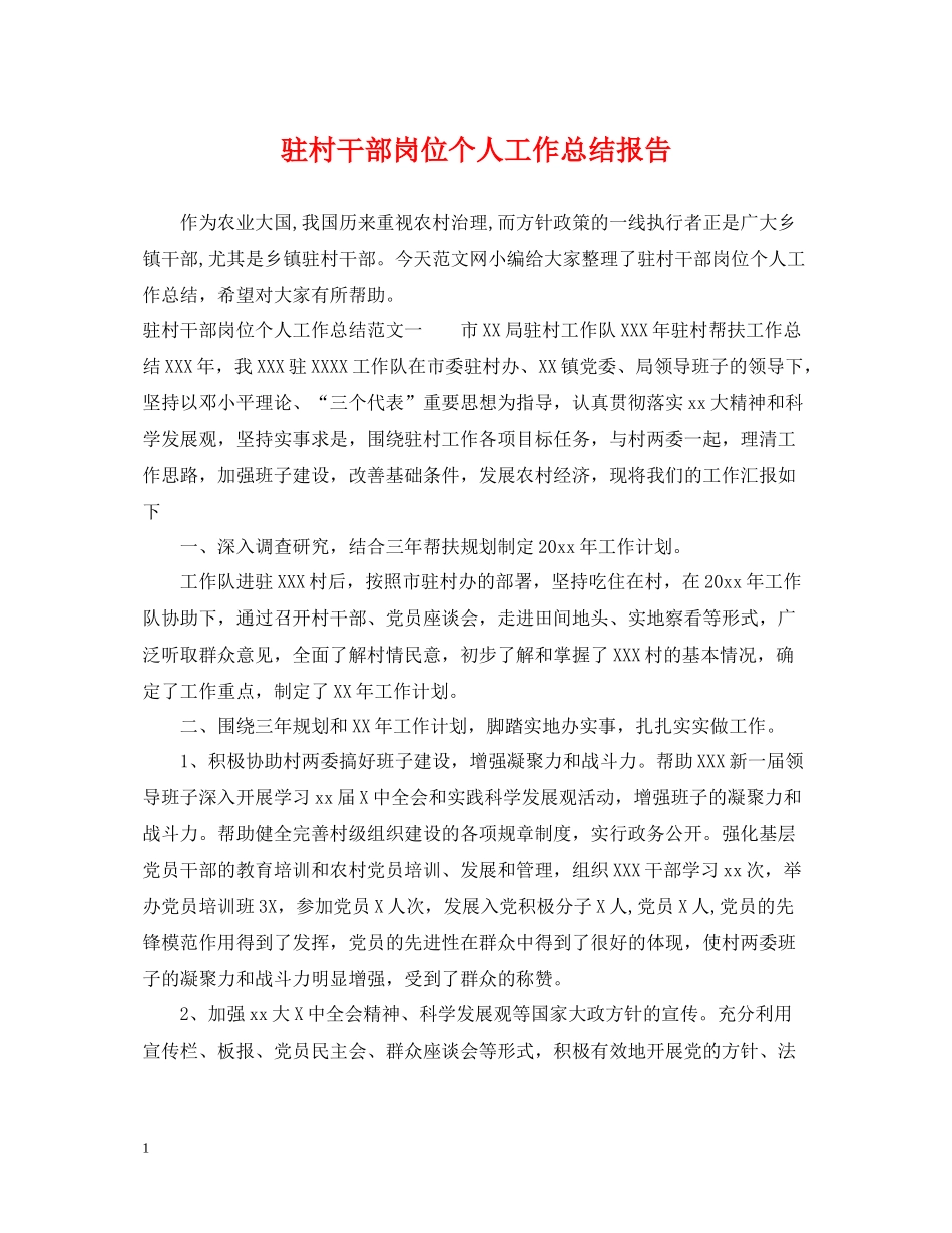 驻村干部岗位个人工作总结报告_第1页