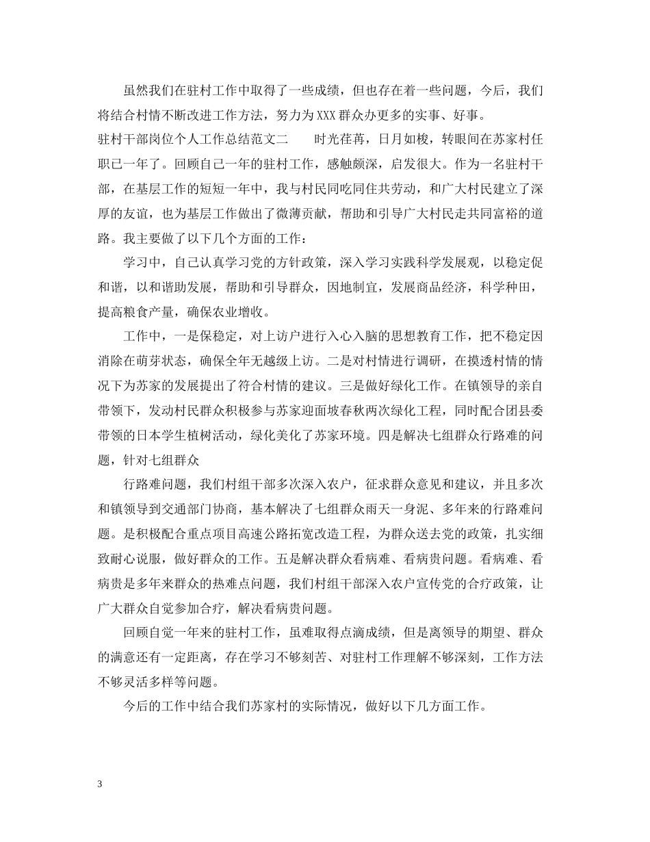 驻村干部岗位个人工作总结报告_第3页