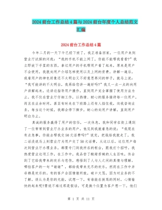 2024前台工作总结4篇与2024前台年度个人总结范文汇编