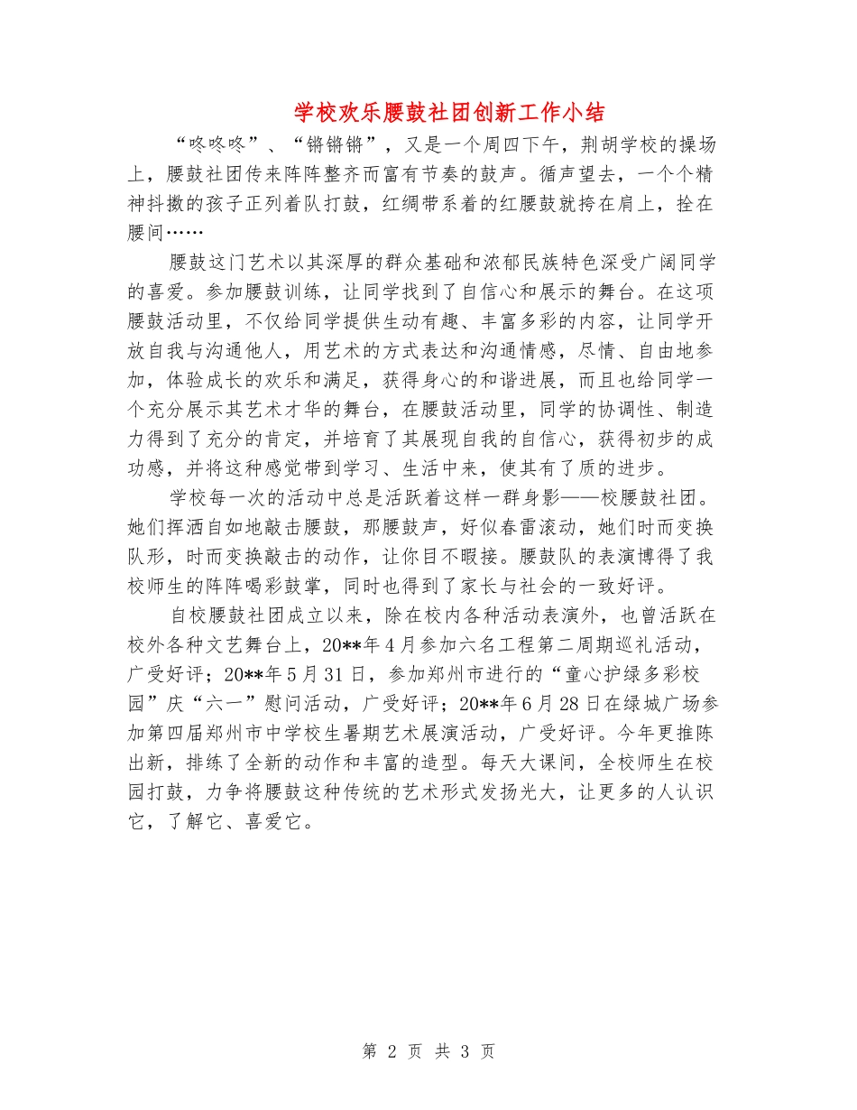 小学欢乐腰鼓社团创新工作小结_第2页