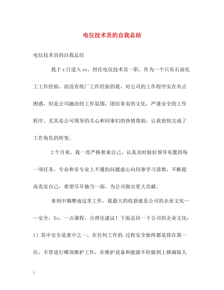 电仪技术员的自我总结_第1页