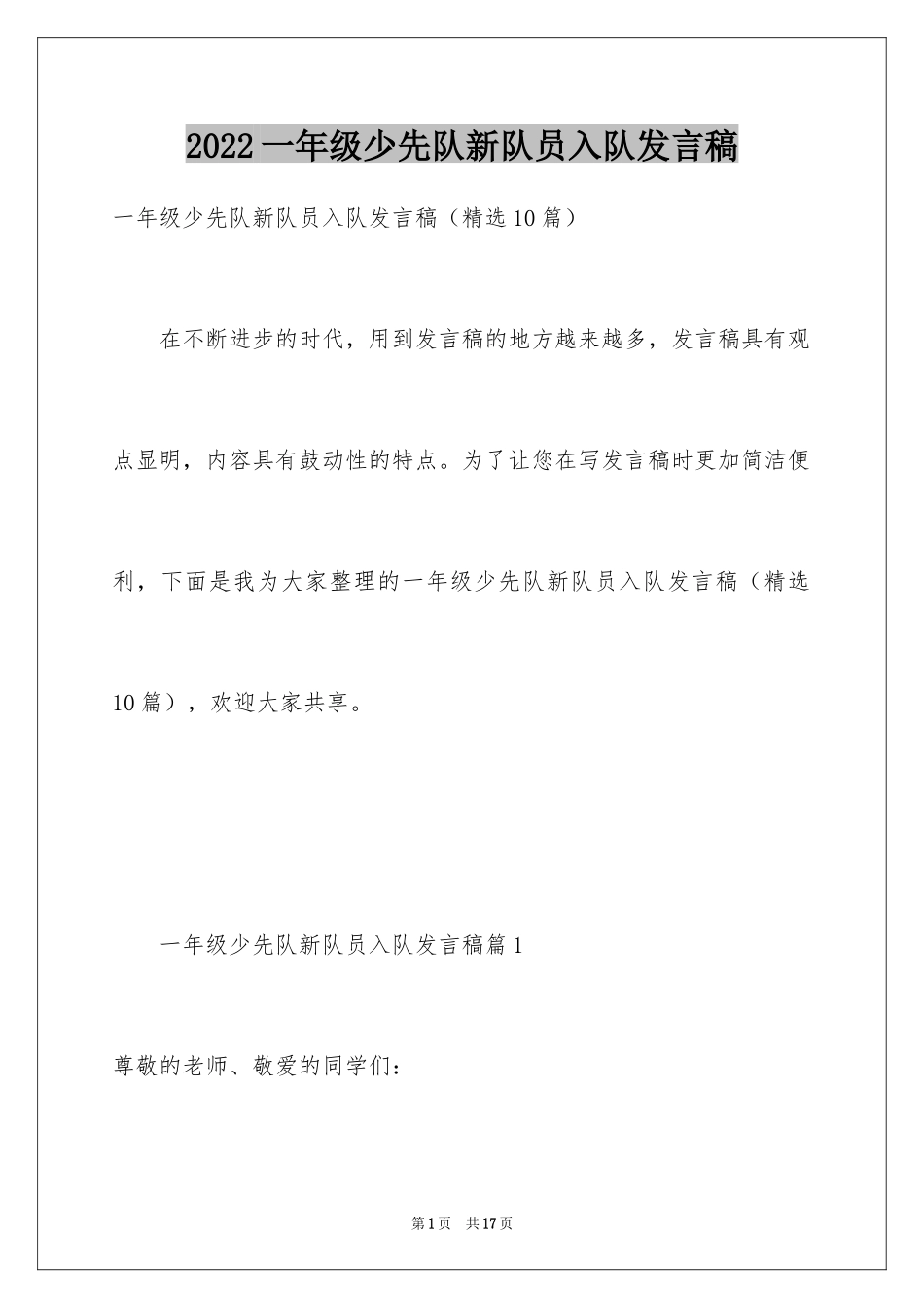 2024一年级少先队新队员入队发言稿_第1页