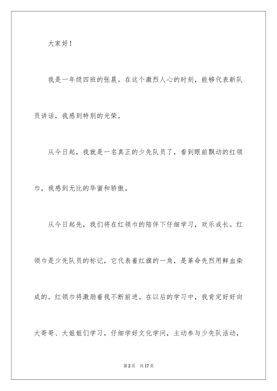 2024一年级少先队新队员入队发言稿_第2页