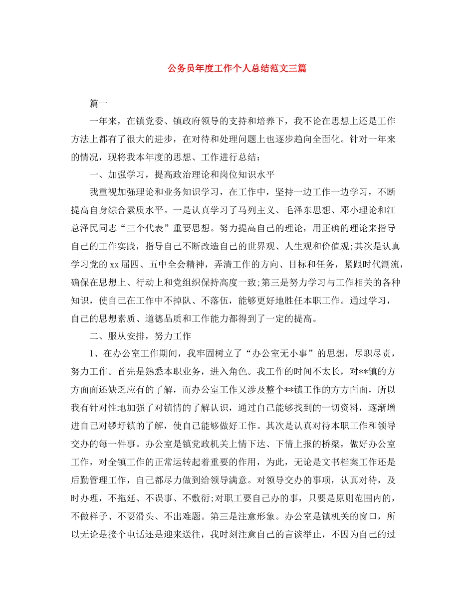 公务员年度工作个人总结范文三篇_第1页