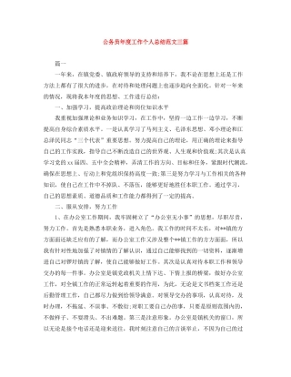 公务员年度工作个人总结范文三篇