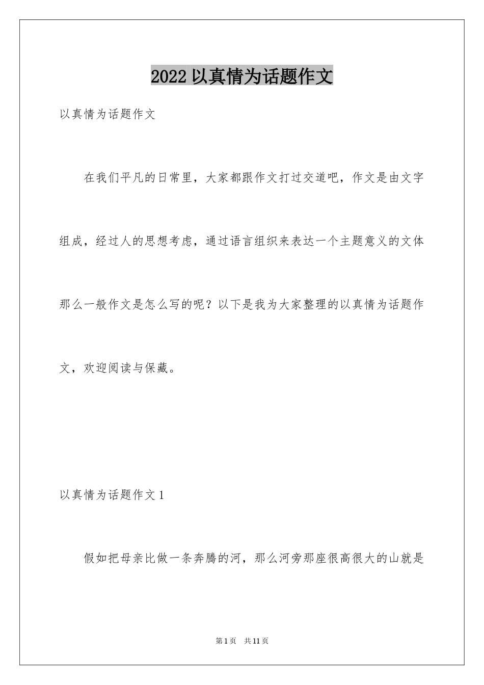 2024以真情为话题作文_4_第1页