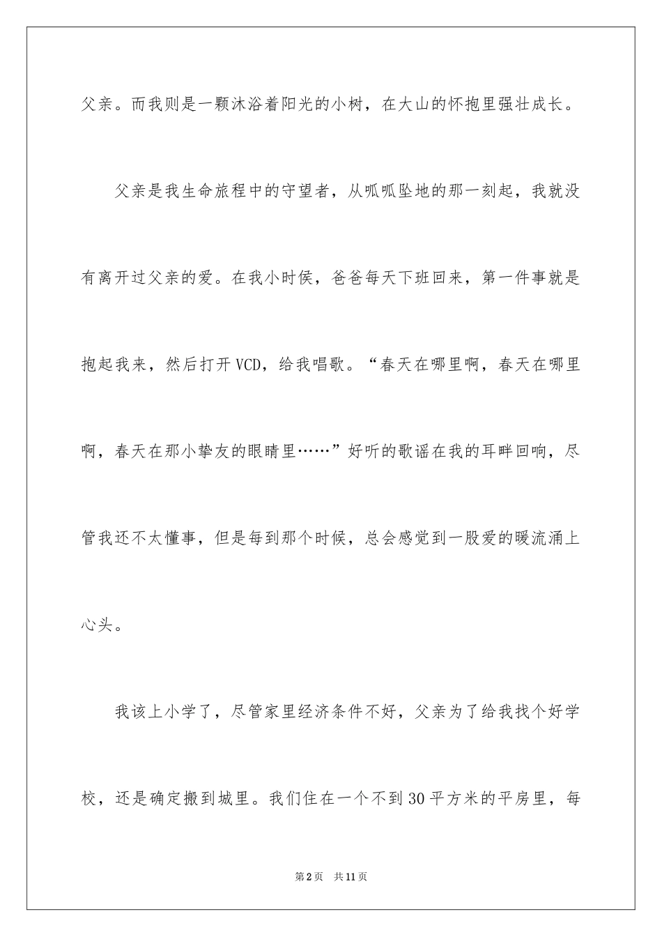 2024以真情为话题作文_4_第2页