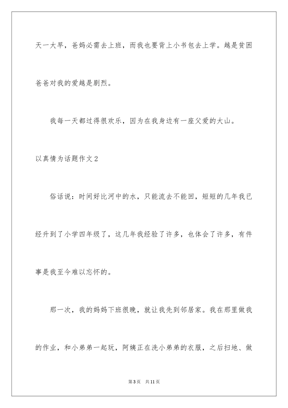 2024以真情为话题作文_4_第3页