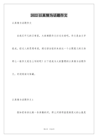 2024以真情为话题作文_4