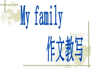 英语作文My_family_教学