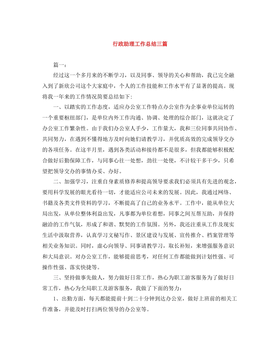 行政助理工作总结三篇_第1页