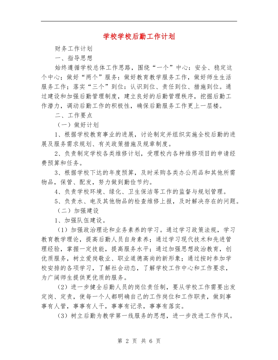 小学学校后勤工作计划_第2页