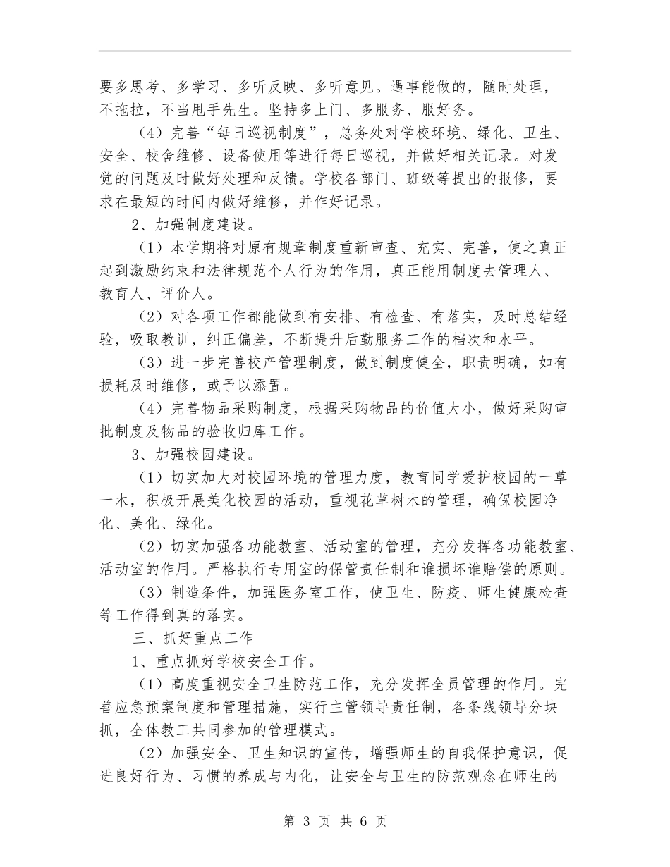 小学学校后勤工作计划_第3页