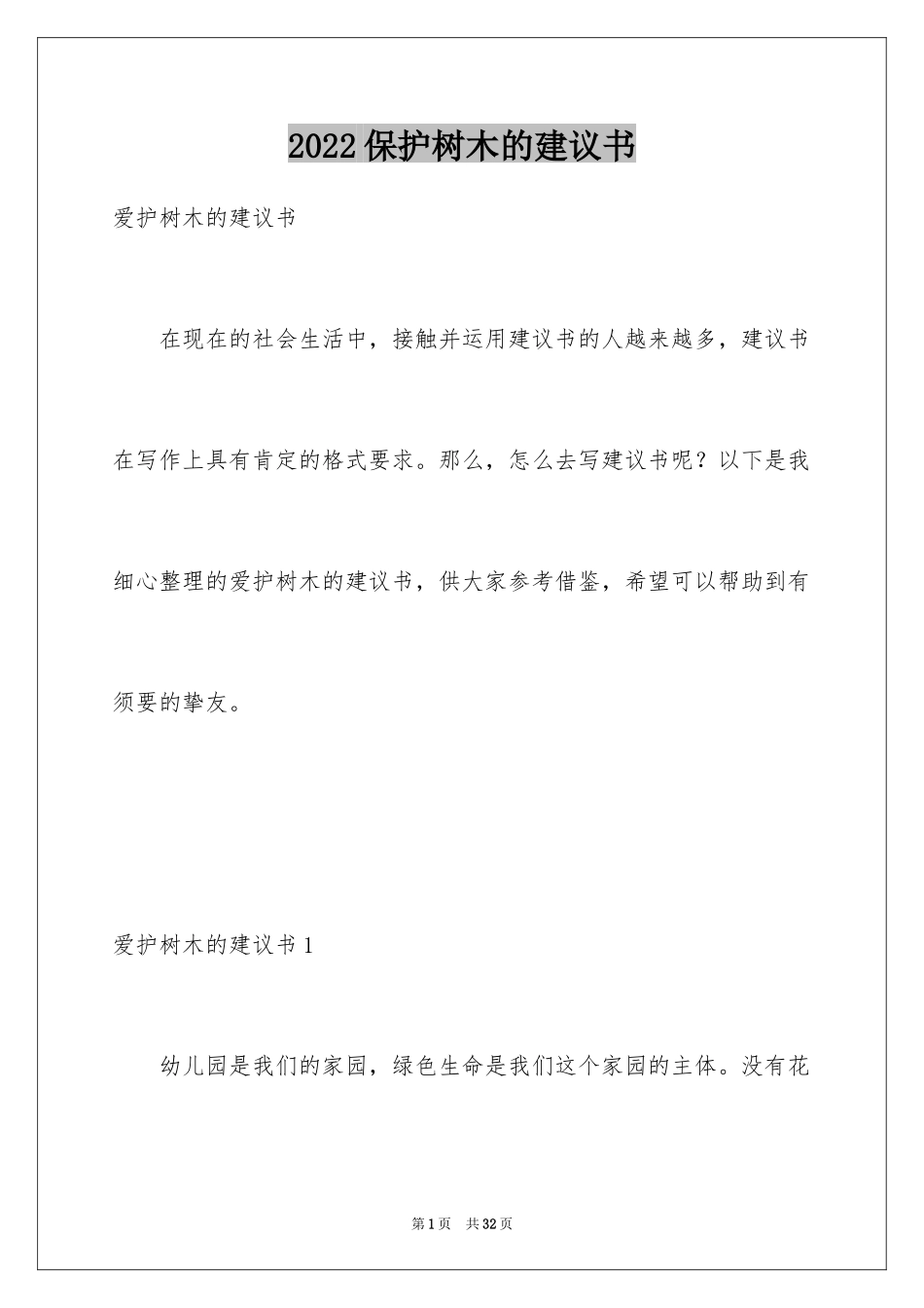 2024保护树木的建议书_36_第1页