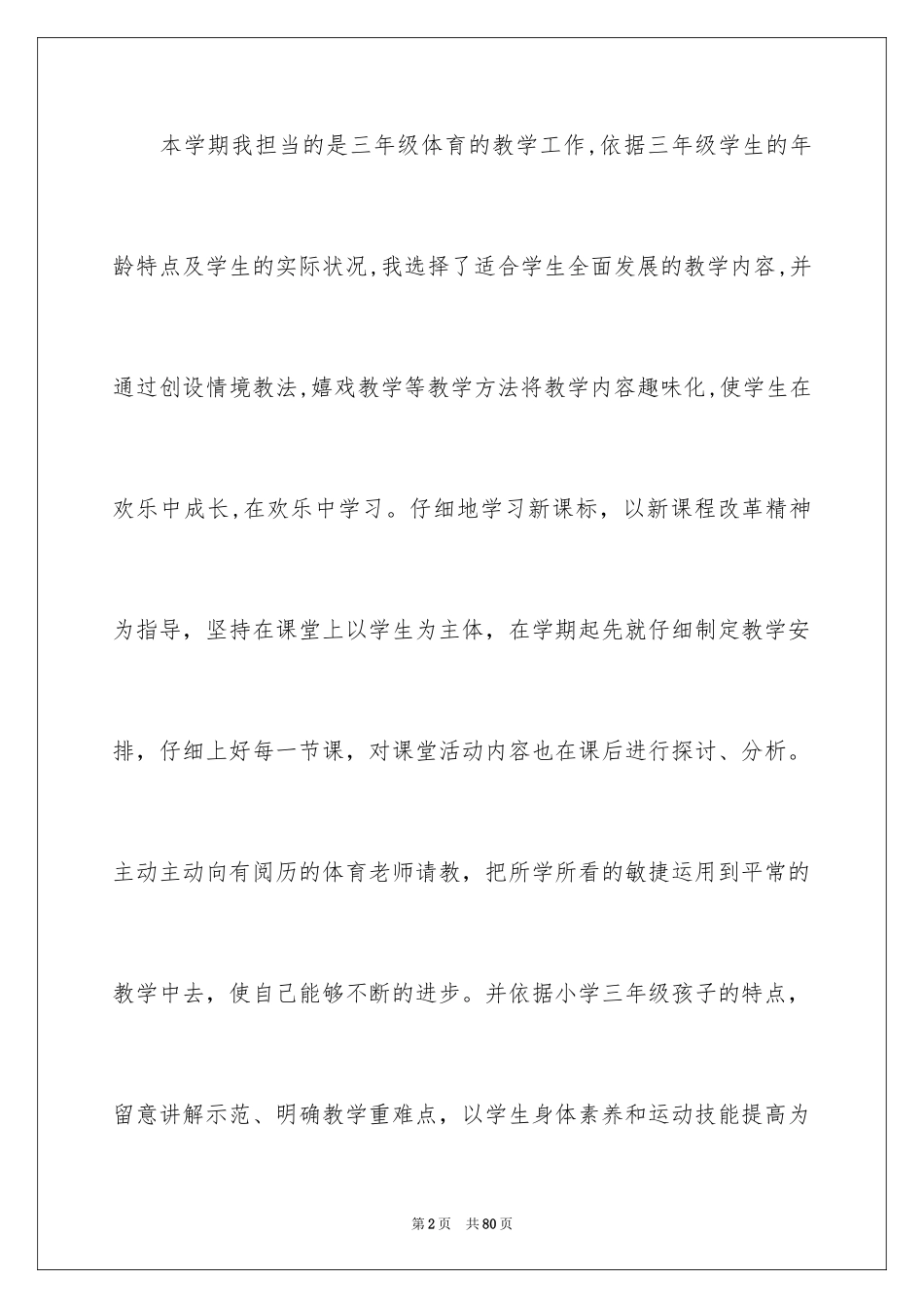 2024三年级体育教学工作总结_4_第2页