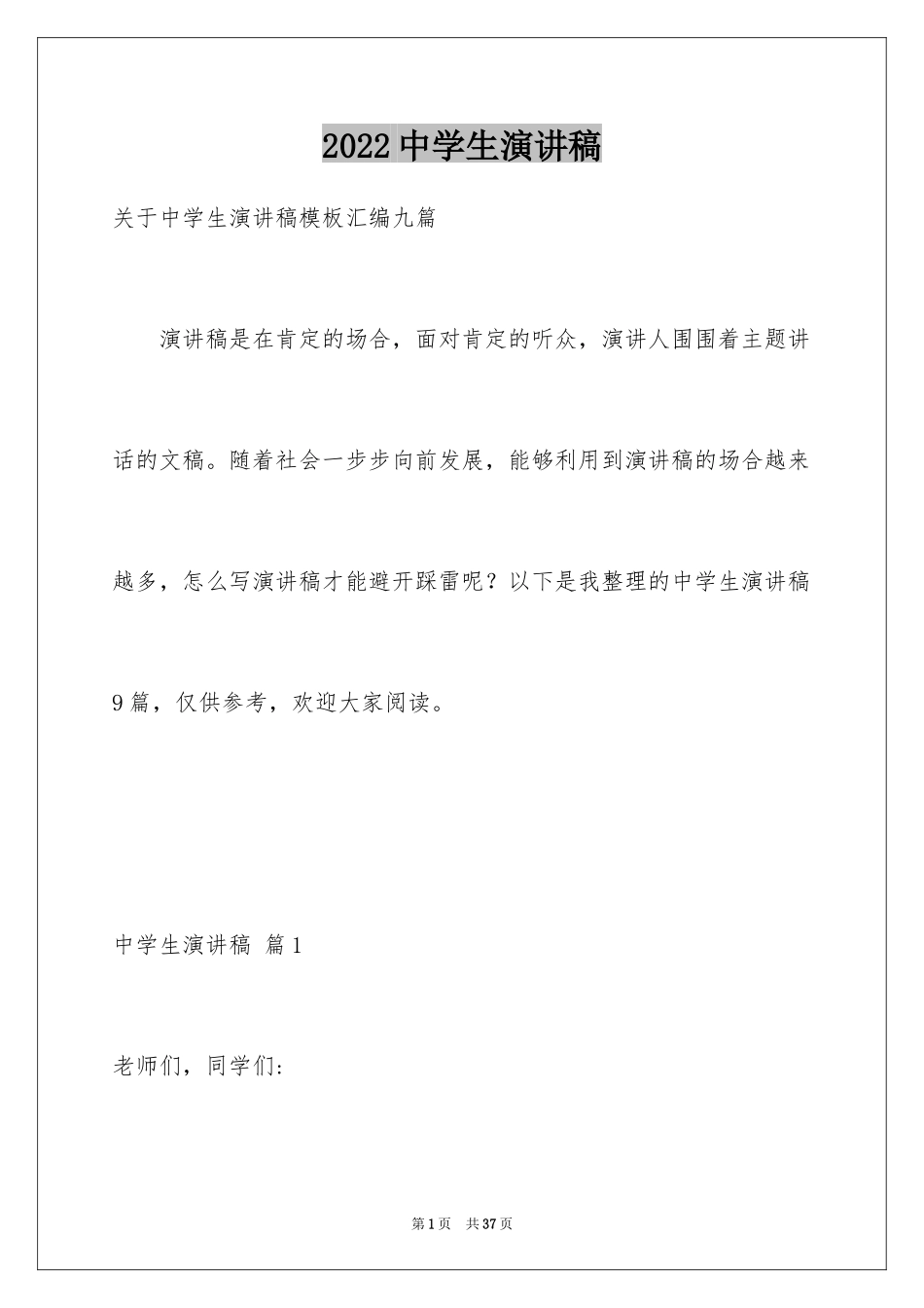 2024中学生演讲稿_1323_第1页