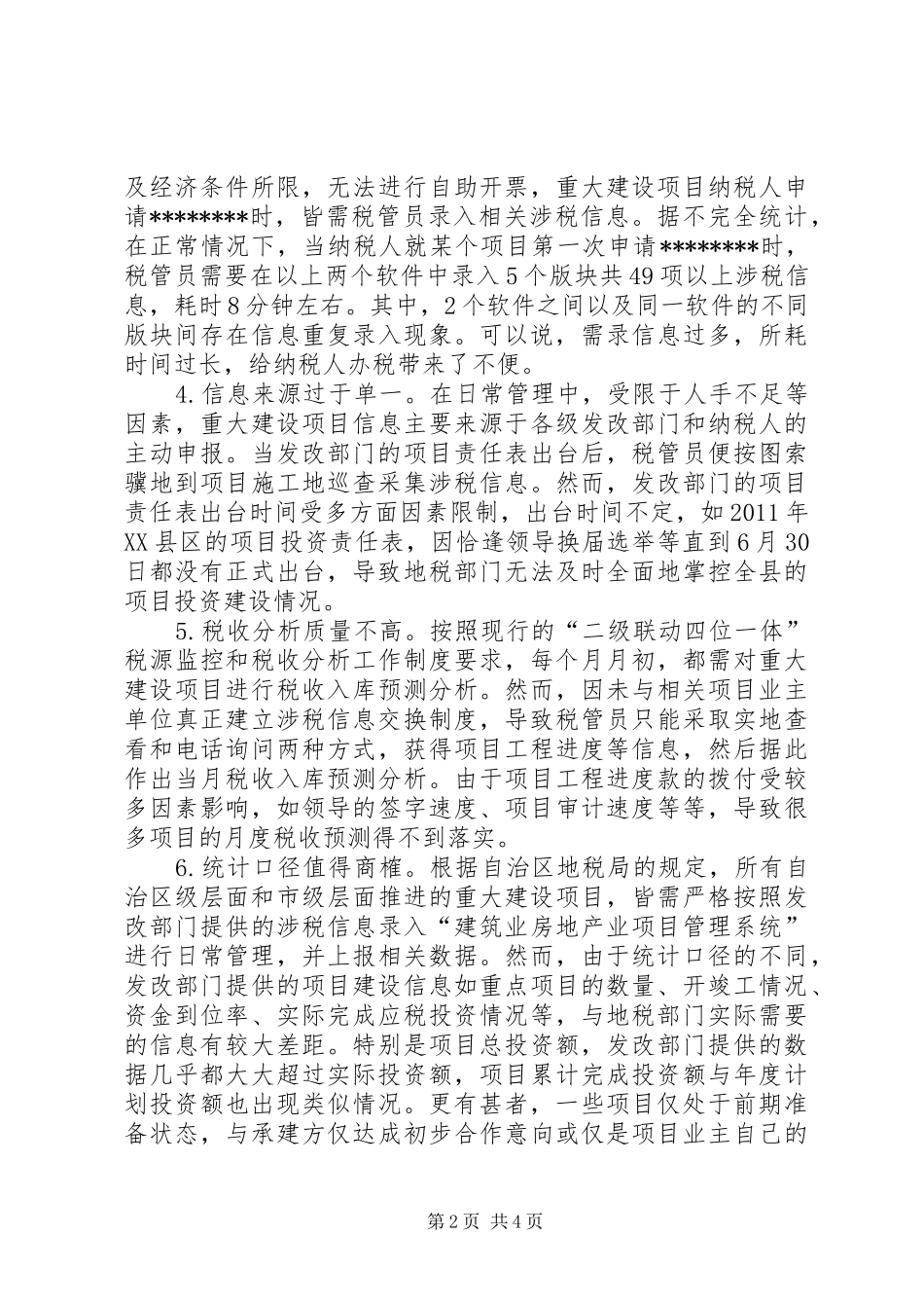 区县重大建设项目税收管理存在问题调研报告_第2页