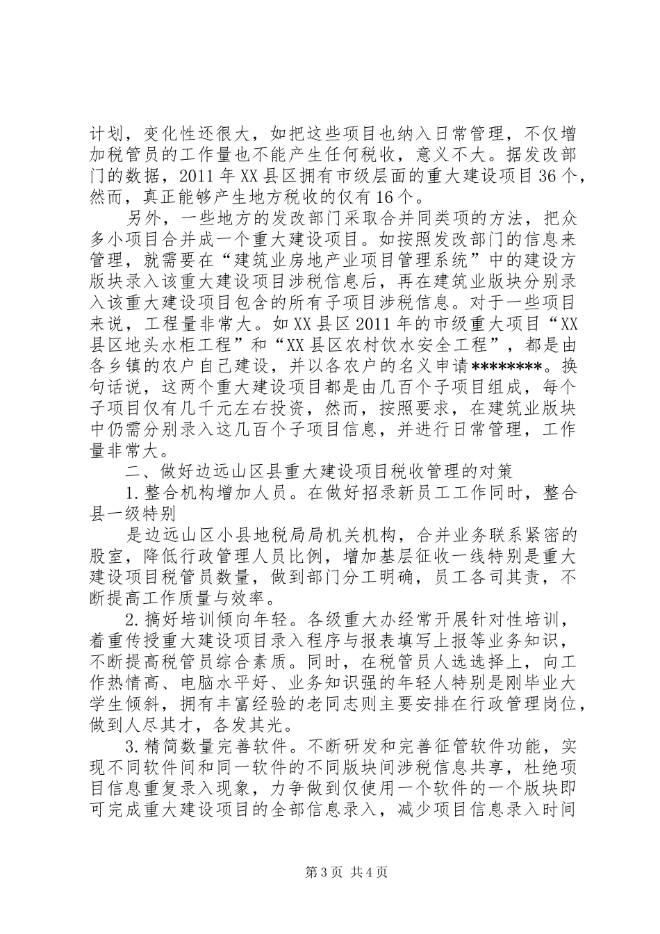 区县重大建设项目税收管理存在问题调研报告_第3页