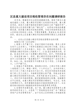区县重大建设项目税收管理存在问题调研报告