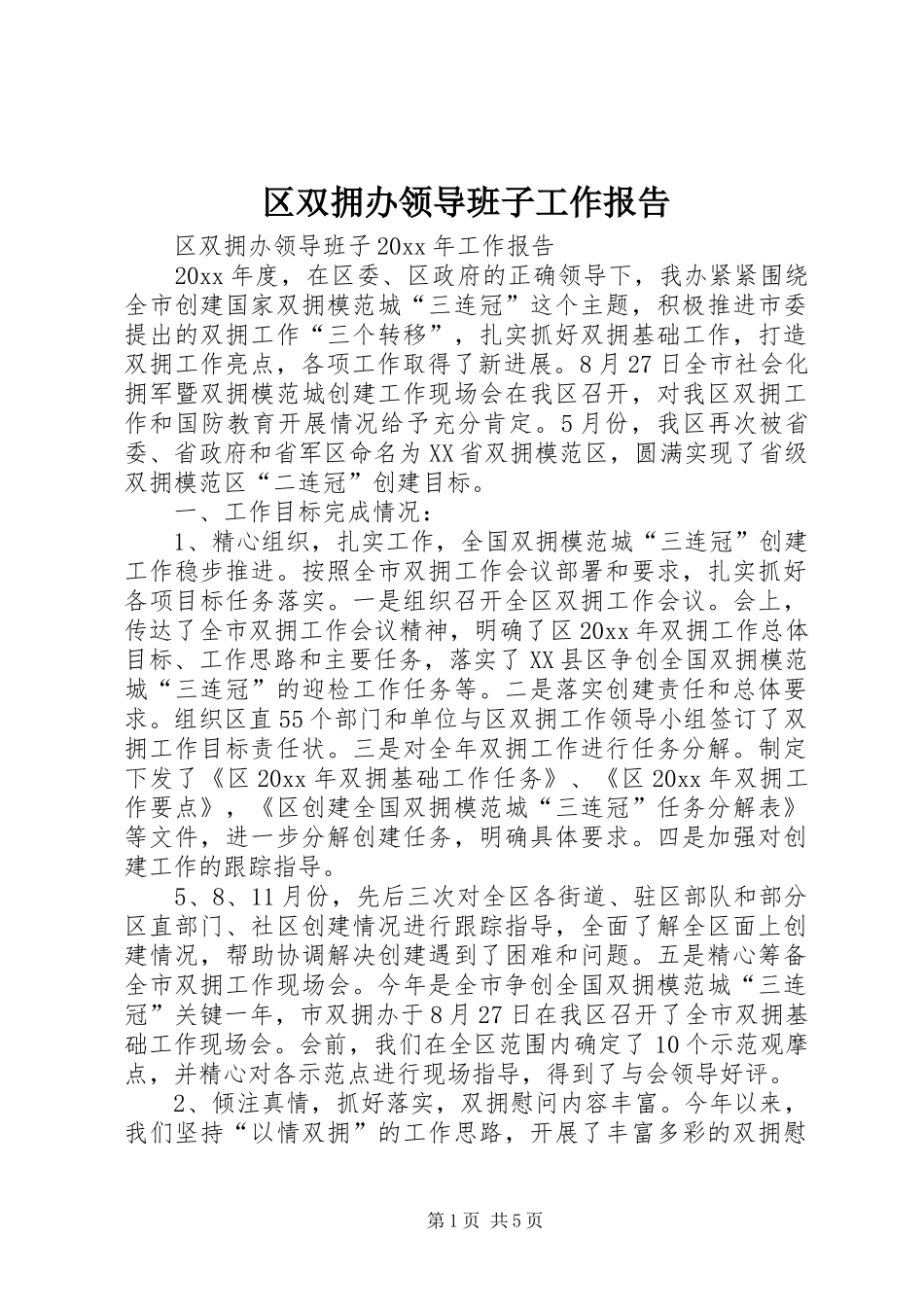 区双拥办领导班子工作报告_第1页