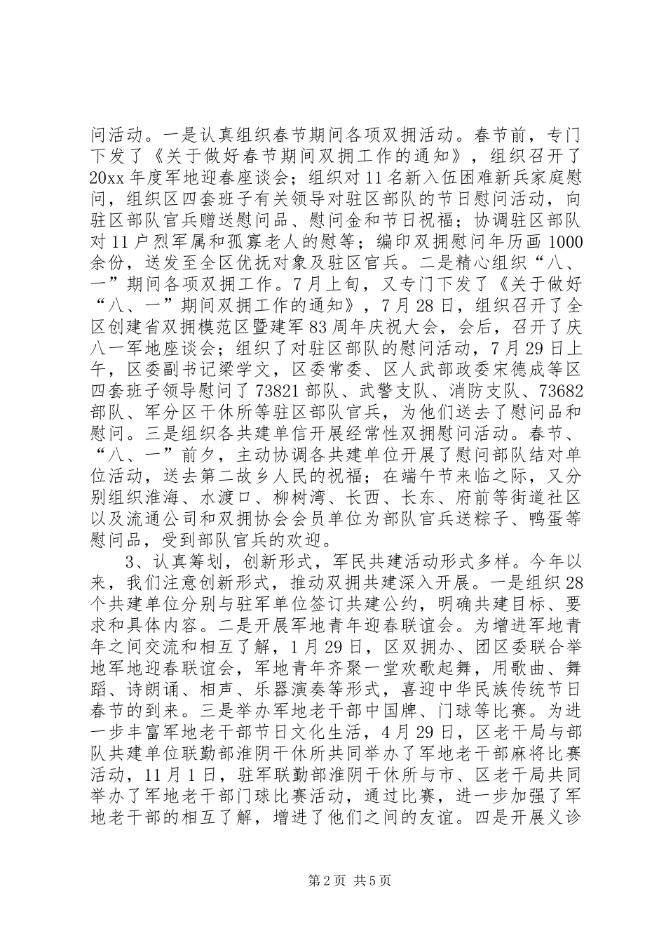 区双拥办领导班子工作报告_第2页