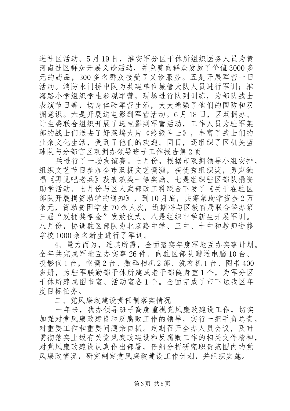 区双拥办领导班子工作报告_第3页