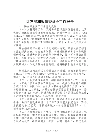区发展和改革委员会工作报告
