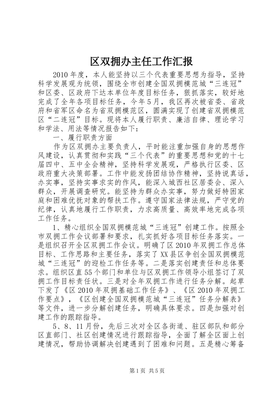 区双拥办主任工作汇报_第1页