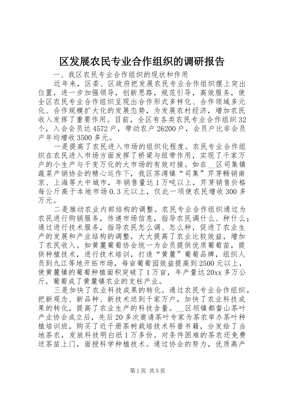 区发展农民专业合作组织的调研报告_第1页