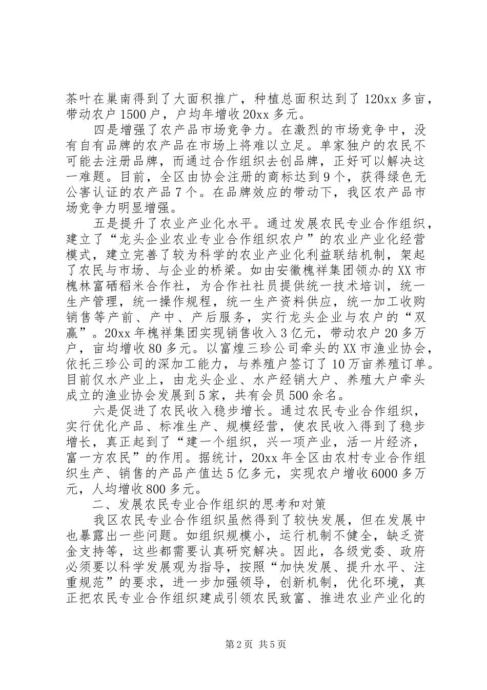 区发展农民专业合作组织的调研报告_第2页