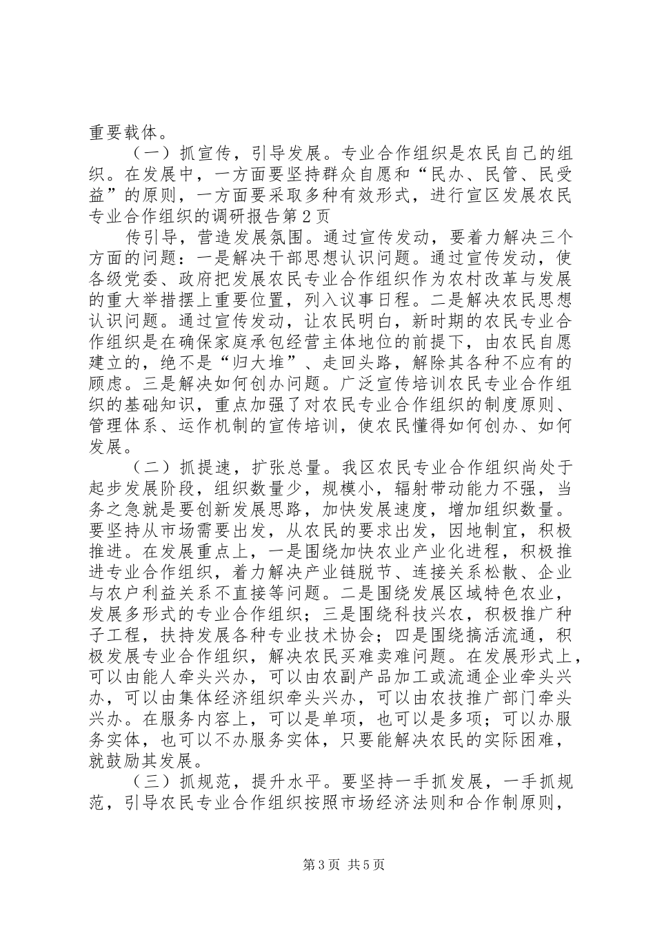 区发展农民专业合作组织的调研报告_第3页
