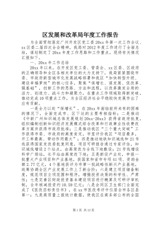 区发展和改革局年度工作报告
