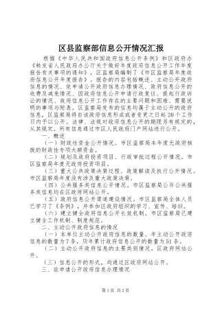 区县监察部信息公开情况汇报
