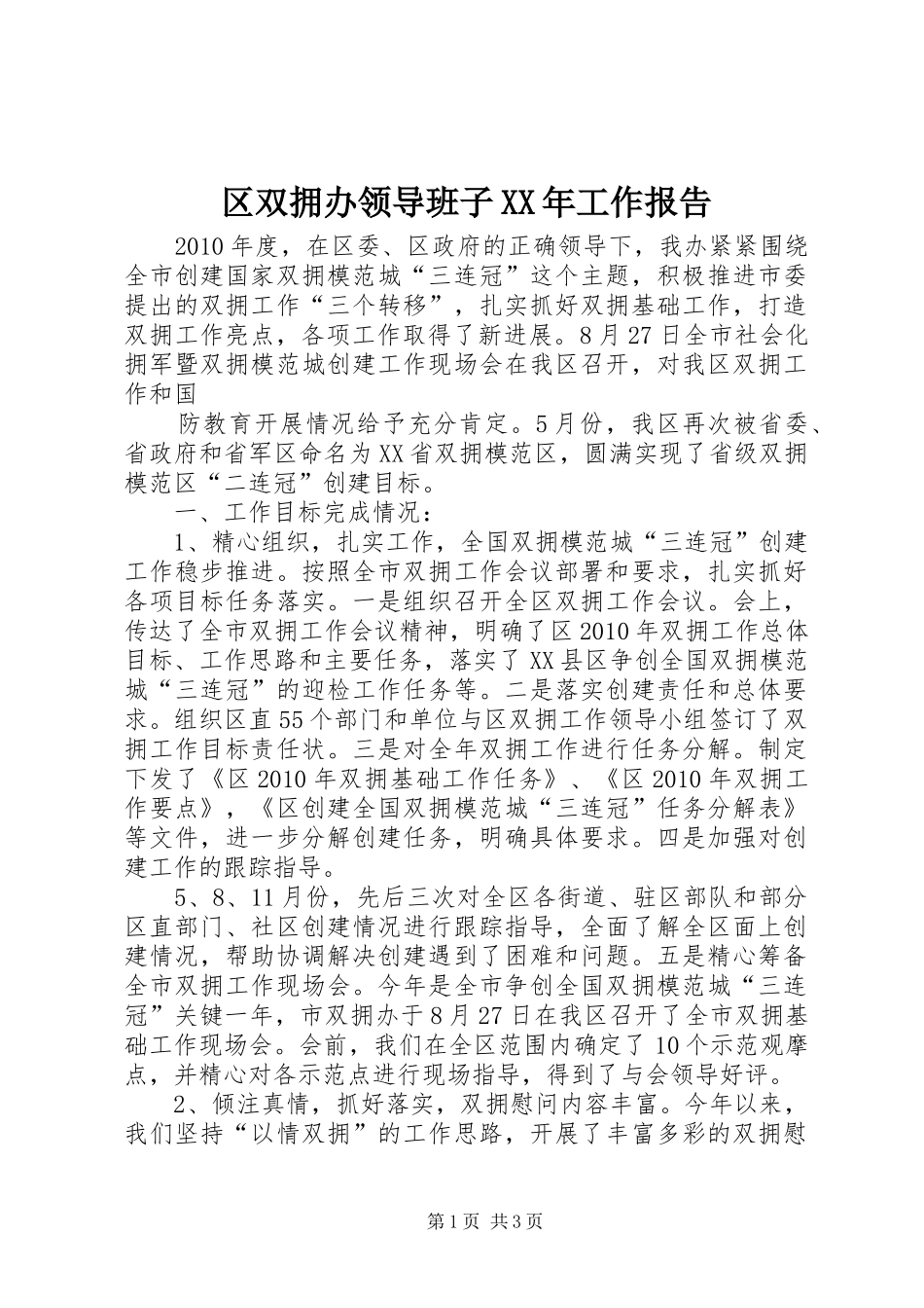 区双拥办领导班子XX年工作报告_第1页