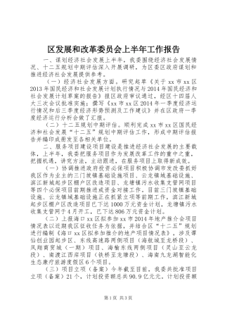 区发展和改革委员会上半年工作报告