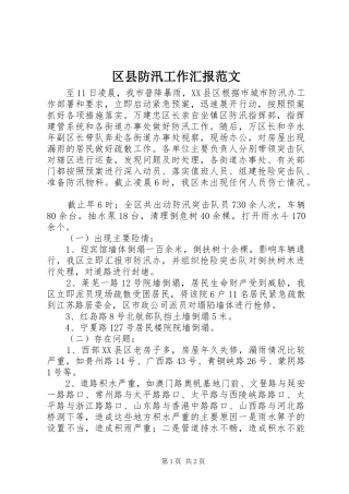 区县防汛工作汇报范文