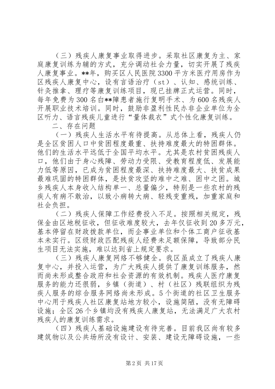 区县残疾人保障工作的调研报告三篇_第2页