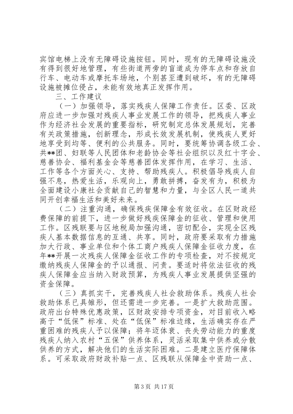 区县残疾人保障工作的调研报告三篇_第3页