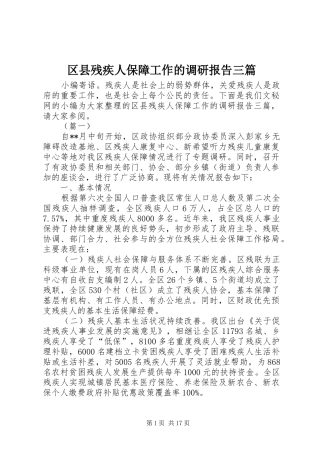区县残疾人保障工作的调研报告三篇