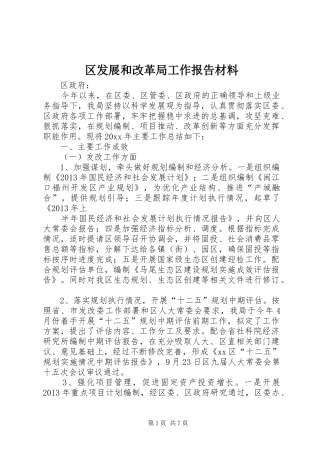 区发展和改革局工作报告材料