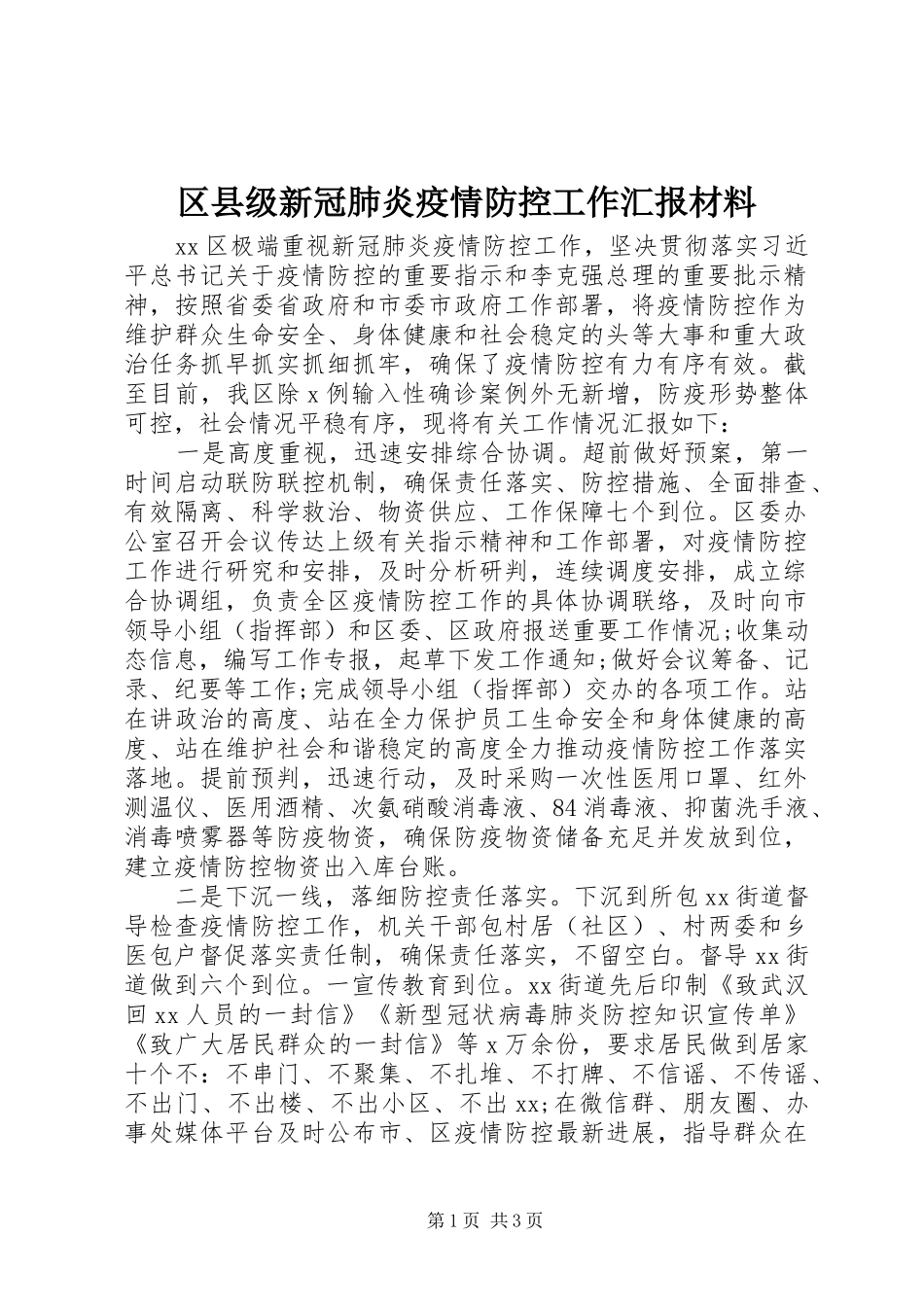 区县级新冠肺炎疫情防控工作汇报材料_第1页