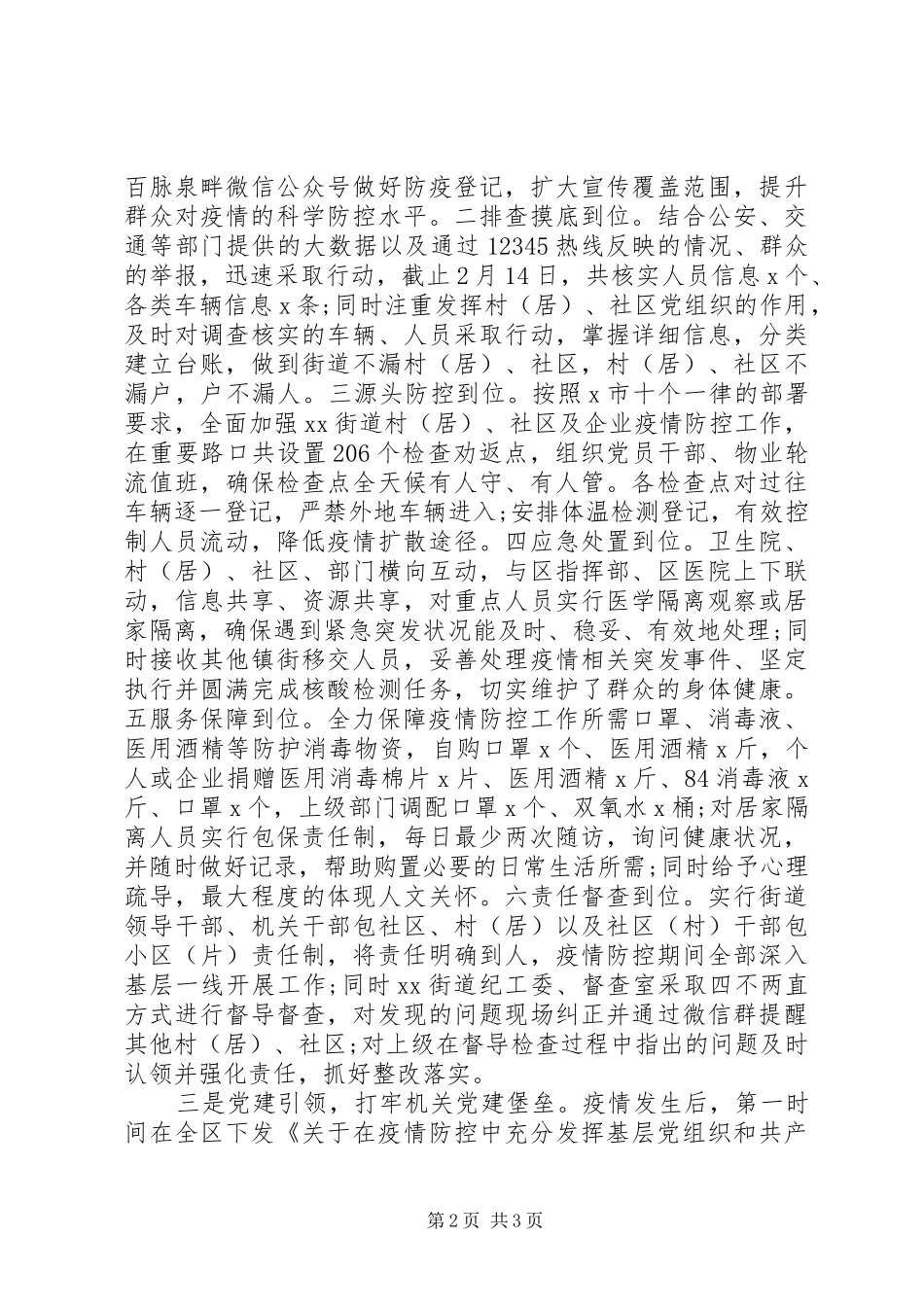 区县级新冠肺炎疫情防控工作汇报材料_第2页
