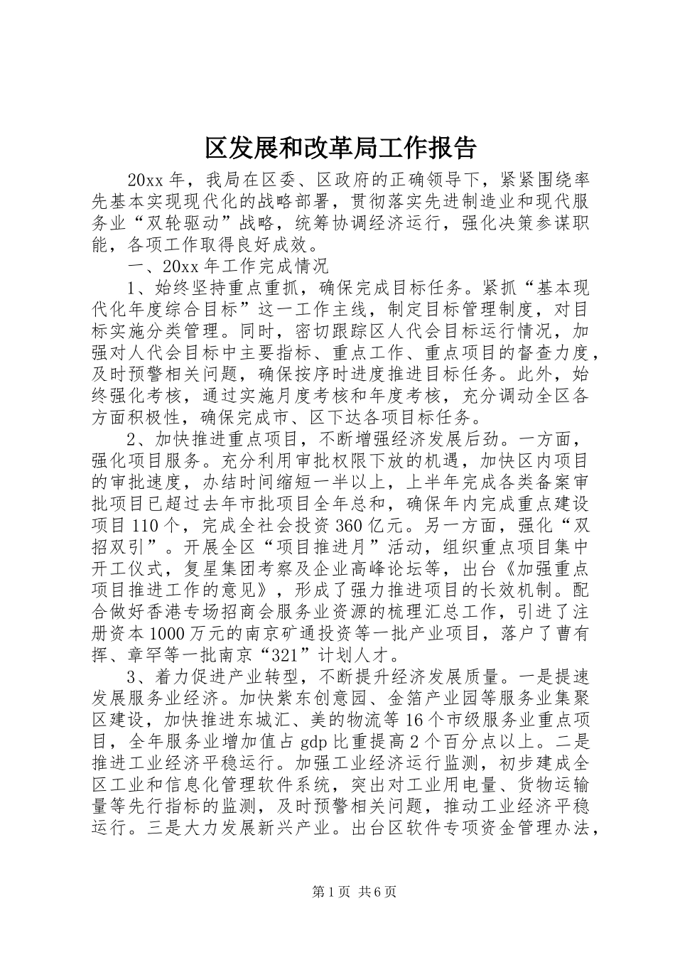 区发展和改革局工作报告_第1页