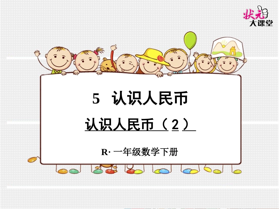 认识人民币（2） (2)_第1页